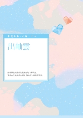 出岫雲