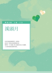 溪頭月