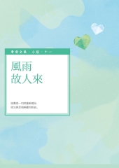 風雨故人來