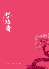 松下聽濤：蕭蕭禪詩集