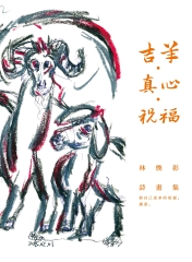 吉羊‧真心‧祝福：林煥彰詩畫集