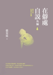 在僻處自說‧外編：張至廷短篇小說選