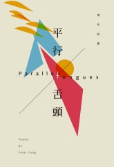 平行舌頭：馮冬詩集