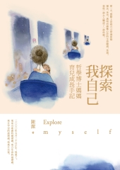 探索我自己：哲學博士媽媽育兒成長手記