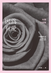 因為有愛：短篇小說集