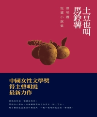 土豆也叫馬鈴薯：曹明霞短篇小說集