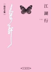 江湖行（上）