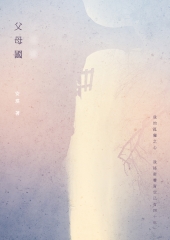 父母國：安琪詩集