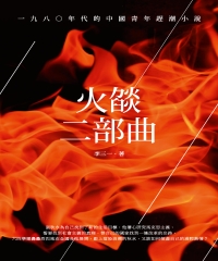 火燄二部曲：一九八○年代的中國青年趕潮小說