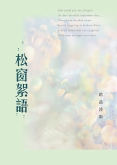 松窗絮語：藍晶詩集