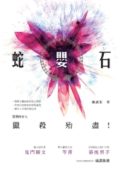 蛇嬰石：長篇驚悚懸疑小說