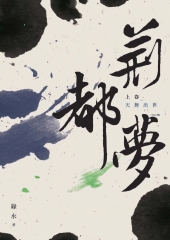 荊都夢（上卷）：天舞出世