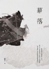 幕落