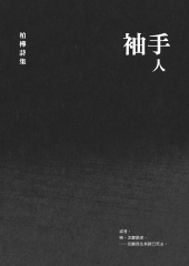 袖手人：柏樺詩集