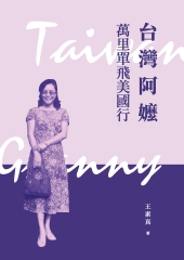 台灣阿嬤萬里單飛美國行