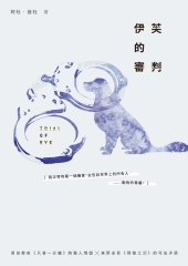 伊芙的審判