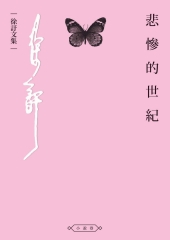 悲慘的世紀