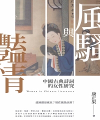風騷與豔情：中國古典詩詞的女性研究