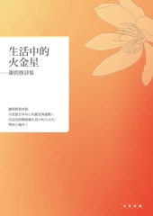 生活中的火金星：謝碧修詩集