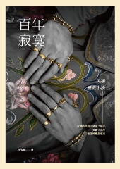 百年寂寞：民初歷史小說