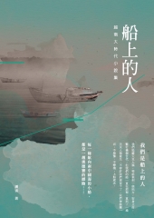 船上的人：越南大時代小說集