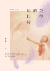 失控的邱比特：MINI小說