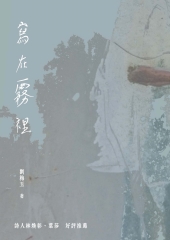 寫在霧裡