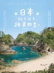 日本說走就走，絕美四季！：無時不刻，出發～日本さいこう！