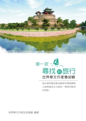 來一次尋找的旅行：世界華文作家看邯鄲