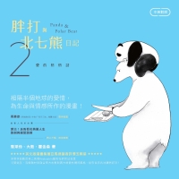胖打與北七熊日記（2）：愛的悄悄話