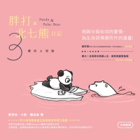 胖打與北七熊日記（3）：愛的大冒險