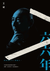 幽暗的歲月三部曲之一：六六年