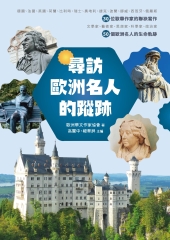 尋訪歐洲名人的蹤跡