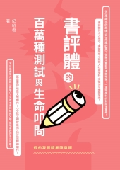 假的我眼睛業障重啊：書評體的百萬種測試與生命叩問