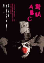 驚叫ABC