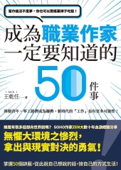 寫作過活不是夢，你也可以靠搖筆桿子吃飯！：成為職業作家一定要知道的50件事