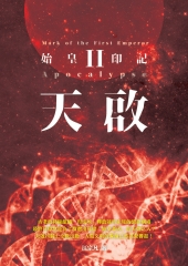 天啟Ⅱ：始皇印記