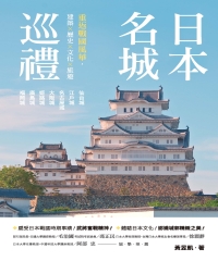 日本名城巡禮：重返戰國風華，建築×歷史×文化×旅遊
