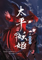 太平妖姬（貳）：無渡河