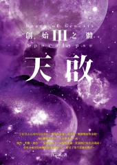 天啟III：創始之體