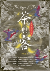 灣洲客家奇幻譚：茶與客