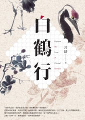 白鶴行