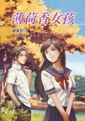 薄荷香女孩