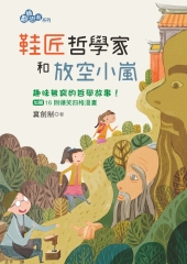 鞋匠哲學家和放空小嵐