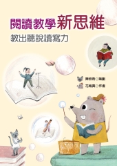 閱讀教學新思維：教出聽說讀寫力