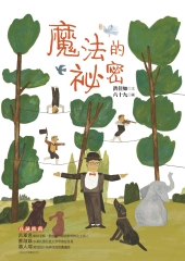 魔法的祕密