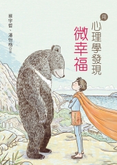 用心理學發現微幸福