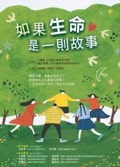 如果生命是一則故事
