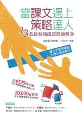 當課文遇上策略達人：13個推動閱讀的感動實例