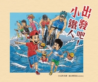 出發吧！小鐵人
